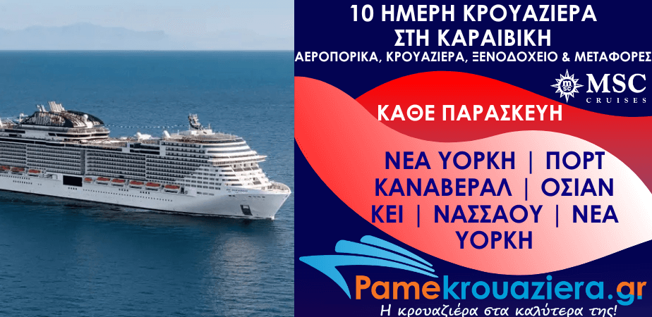 10 ημέρες Αεροπορικά & Κρουαζιέρα Νέα Υόρκη, Πορτ Κανάβεραλ, Όσεαν Κέι, Νασσάου, Νέα Υόρκη από Αθήνα